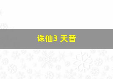 诛仙3 天音